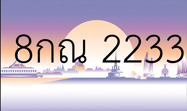 8กณ 2233
